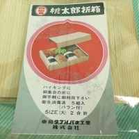 【折箱】桃太郎折箱　飲んだ帰りの寿司折りなどに 説明書き