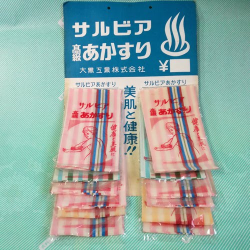 【タオル】大黒工業 サルビア 高級あかすり