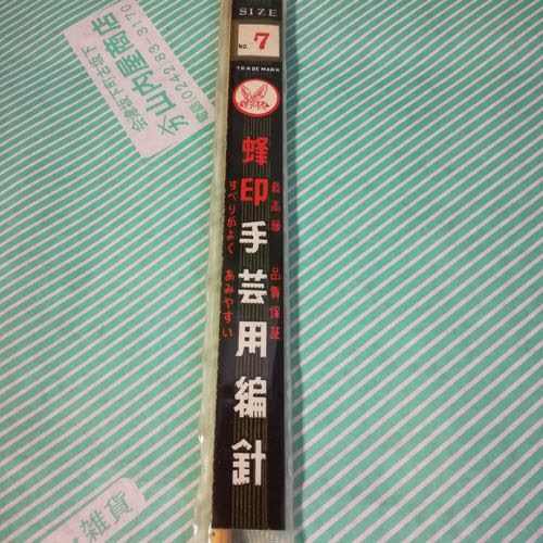 【編針】蜂印　手芸用編針　高級毛糸編針　0～7号　竹製