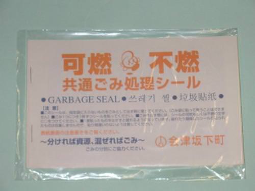 【ゴミ袋】会津坂下町家庭用 可燃不燃共通シール