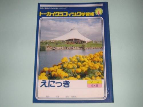 【ノート】トーカイグラフィック学習帳　えにっき
