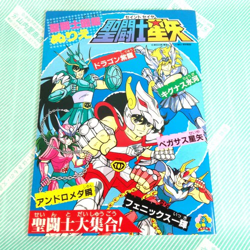 【ぬりえ】セイカノート 聖闘士星矢聖　闘士図鑑ぬりえ