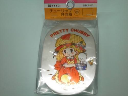 【お弁当箱】PRETTY CHUBBY アルミ製 中