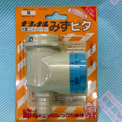 【蛇口】ナショナル　水量コントローラー みずピタ