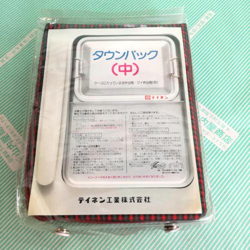【弁当箱】テイネン　タウンパック アルミ製　袋箸　菜入付