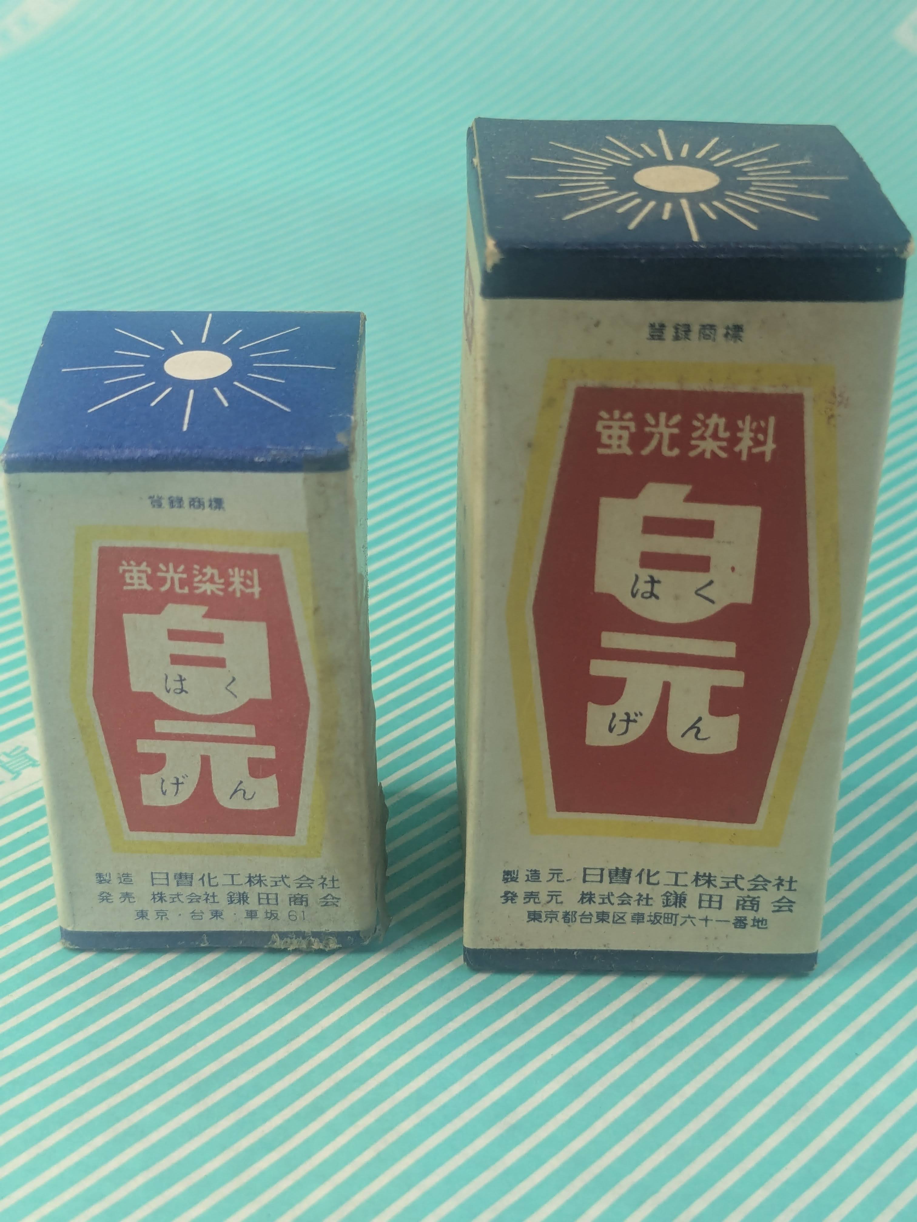 【蛍光染料】　鎌田商会　白元