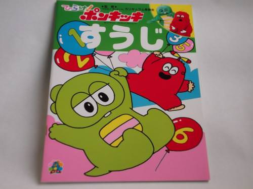 【学習ノート】ひらけ!ポンキッキ すうじ