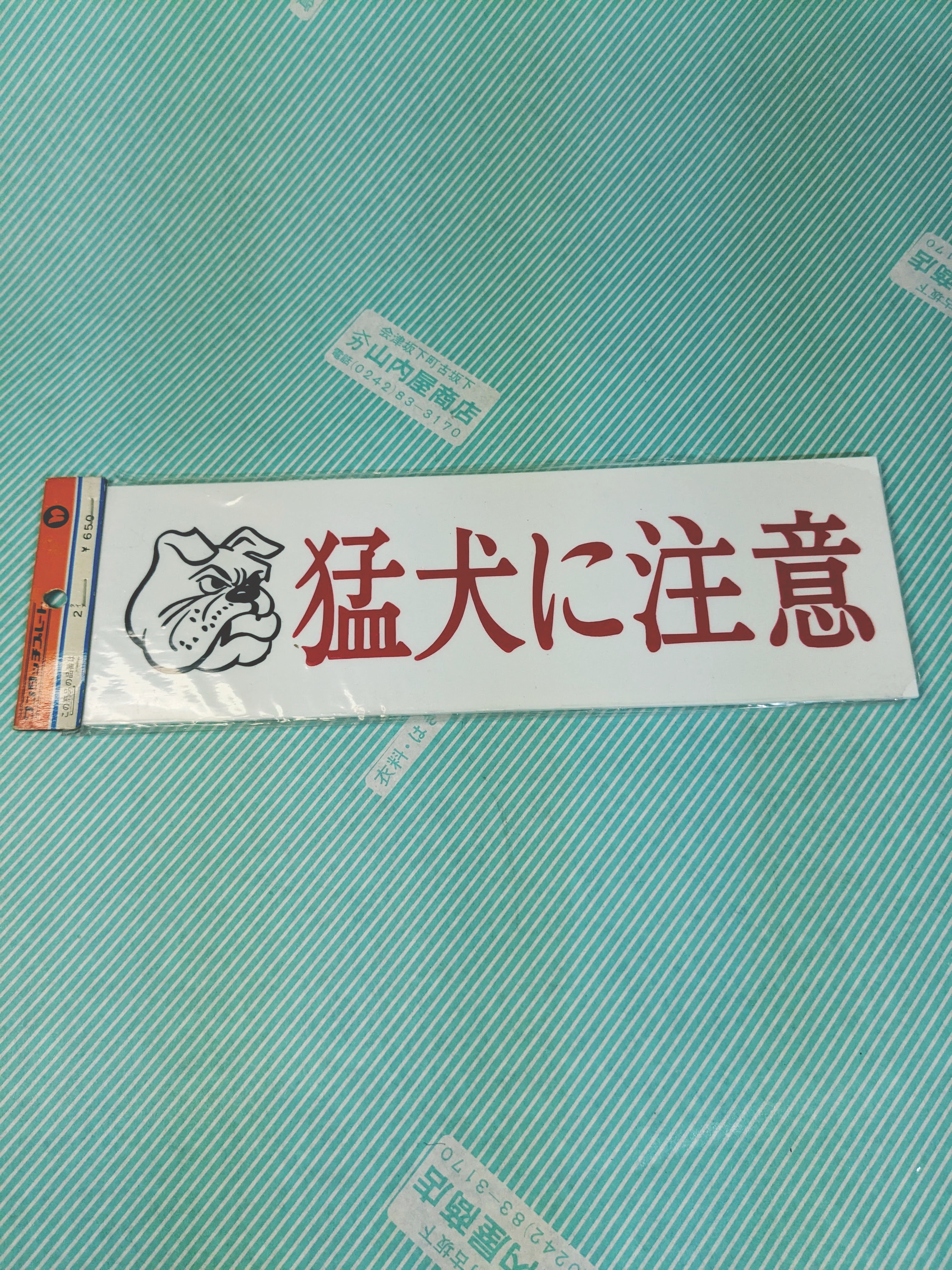 【案内板】ワンタッチプレート 猛犬に注意 ブルドッグ 横書き