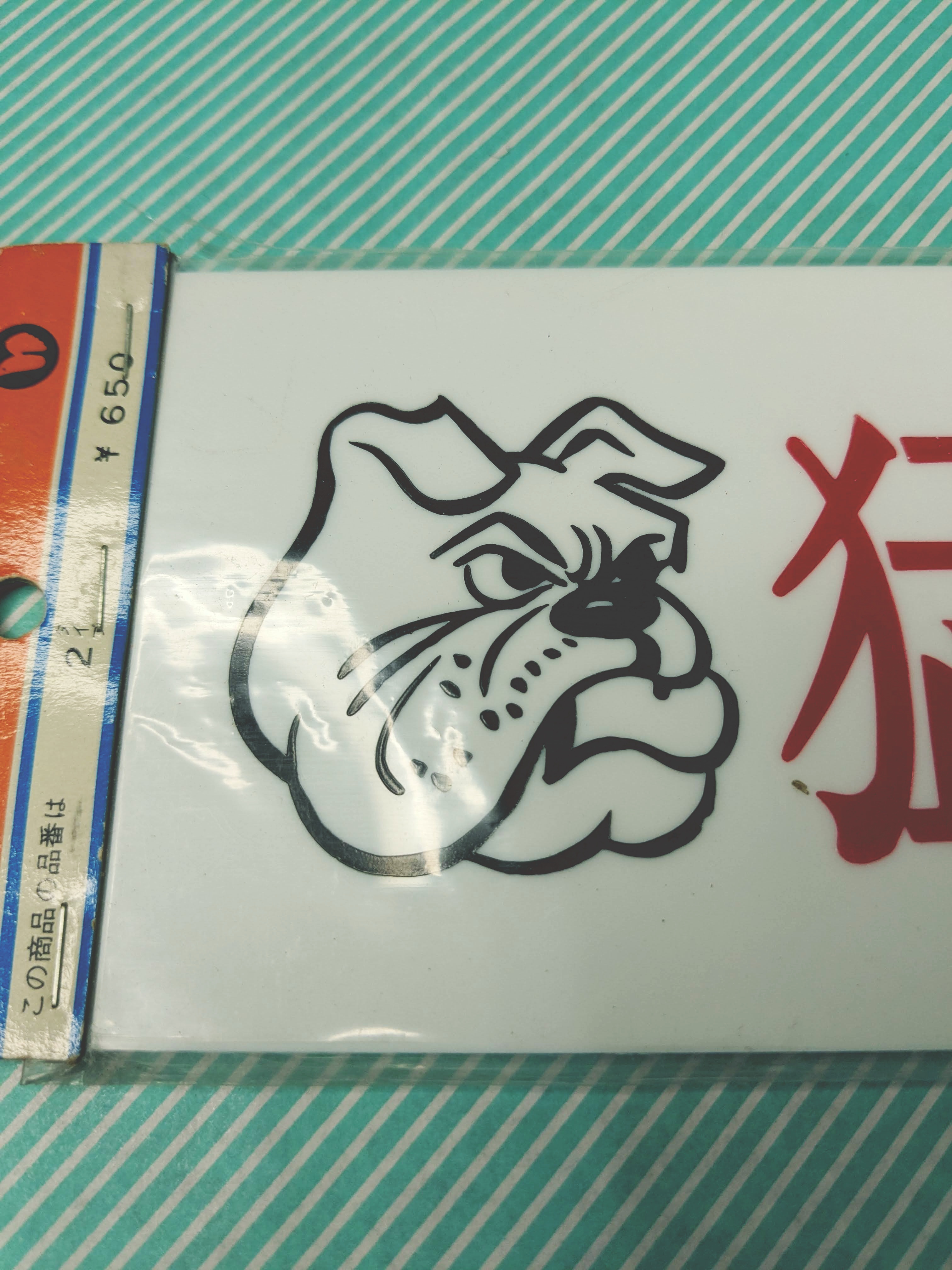 【案内板】ワンタッチプレート 猛犬に注意 ブルドッグ 横書きの商品画像4