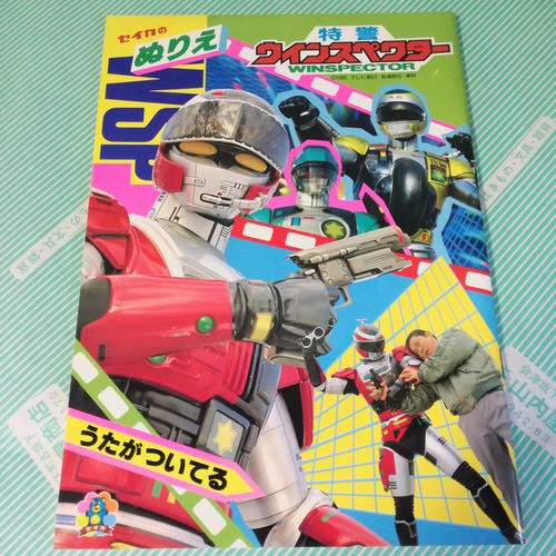 【ぬりえ】セイカノート 特警　ウインスペクター