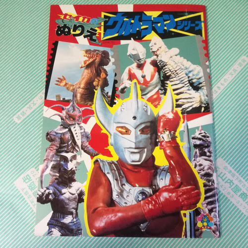 【ぬりえ】セイカノート ウルトラマンシリーズ