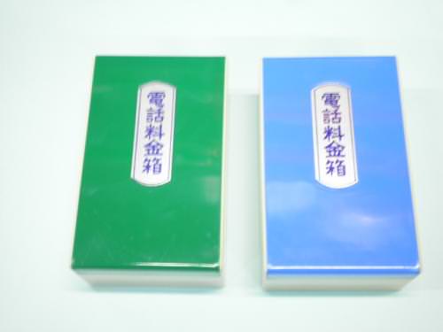 【貯金箱】電話料金箱 特製錠前付