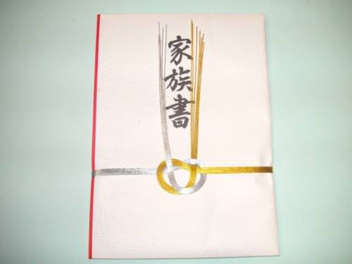 【家族書】結納　顔合わせ　結婚　書類