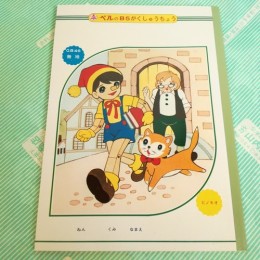 【ノート】赤松紙工社ベルのB5がくしゅうちょう　ピノキオ