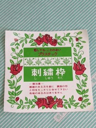 【刺繍枠】misasa 刺繍枠　キルト枠　フレーム 箱