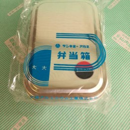 【お弁当箱】三協 サンキョーアルミ　弁当箱 2サイズ