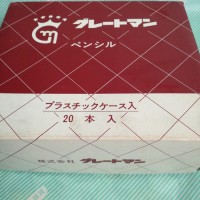 【シャープペンシル】グレートマン シャープペン0.5mm 箱